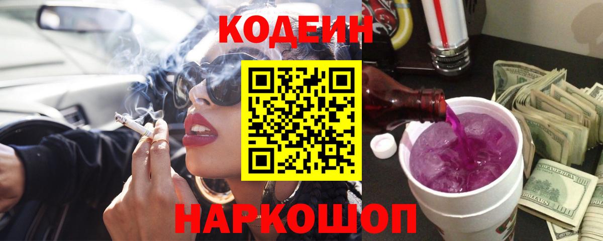 Codein Purple Drank Тверь